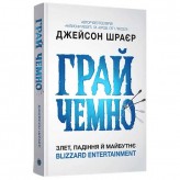 Книга «Грай чемно: Злет, падіння й майбутнє Blizzard Entertainment» Купить Книга «Грай чемно: Злет, падіння й майбутнє Blizzard Entertainment» (Скоро у продажу)