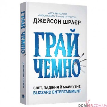 Купить Книга «Грай чемно: Злет, падіння й майбутнє Blizzard Entertainment» Книга «Грай чемно: Злет, падіння й майбутнє Blizzard Entertainment»