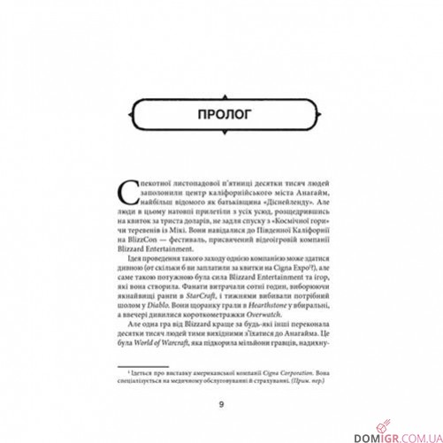 Книга «Грай чемно: Злет, падіння й майбутнє Blizzard Entertainment»