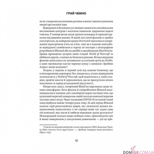 Книга «Грай чемно: Злет, падіння й майбутнє Blizzard Entertainment»