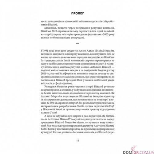 Книга «Грай чемно: Злет, падіння й майбутнє Blizzard Entertainment»