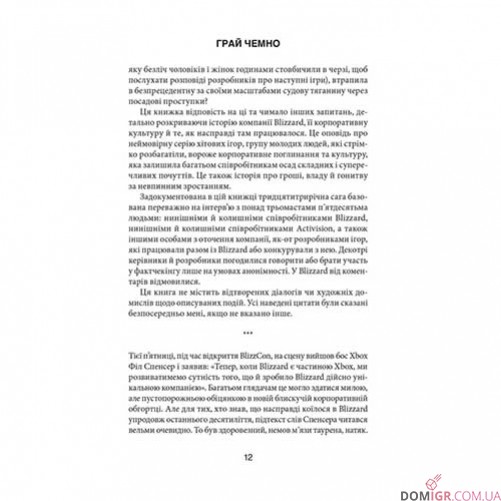 Книга «Грай чемно: Злет, падіння й майбутнє Blizzard Entertainment»