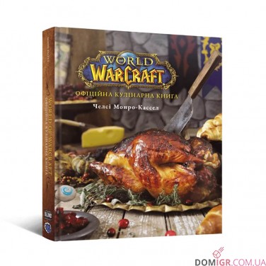 World of Warcraft: Офіційна кулінарна книга