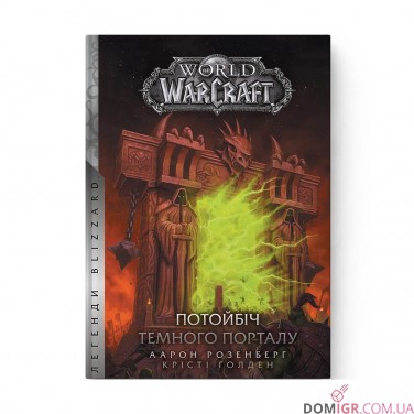Книга «World of Warcraft: Потойбіч Темного Порталу»