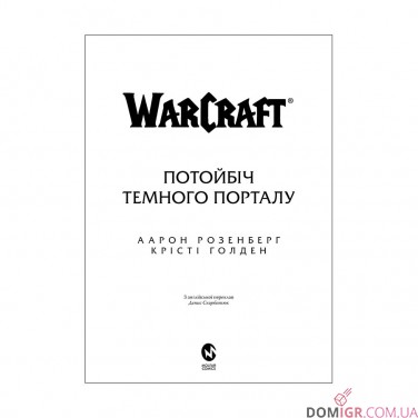 Книга «World of Warcraft: Потойбіч Темного Порталу»