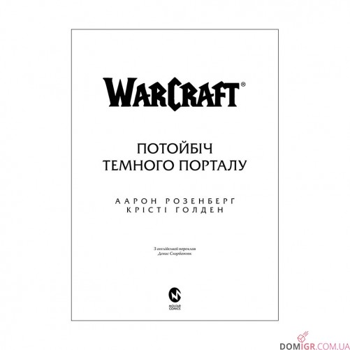 Книга «World of Warcraft: Потойбіч Темного Порталу»