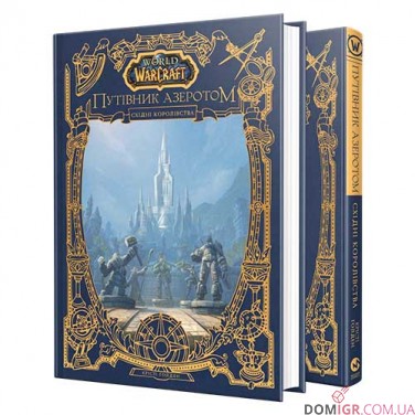 Книга «World of Warcraft: Путівник Азеротом — Східні королівства»