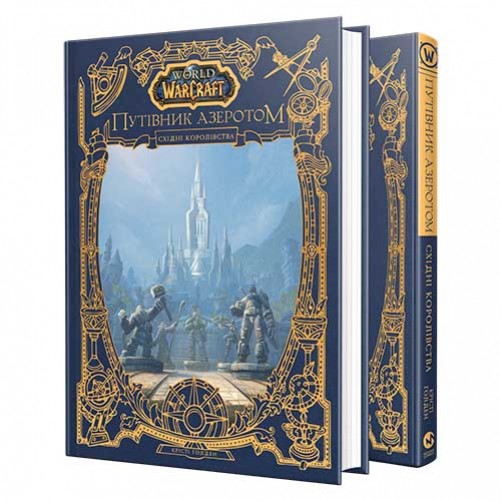 Книга «World of Warcraft: Путівник Азеротом — Східні королівства»