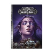 Книга «World of Warcraft: Душа демона»