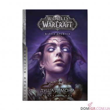 Купить Книга «World of Warcraft: Душа демона» Книга «World of Warcraft: Душа демона»