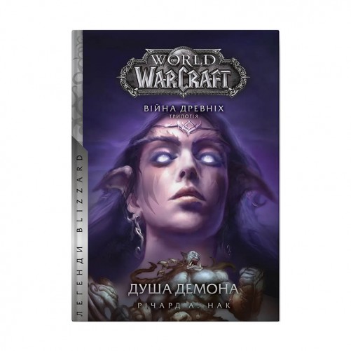 Книга «World of Warcraft: Душа демона»