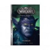 Книга «World of Warcraft: Розкол»