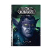 Книга «World of Warcraft: Розкол»