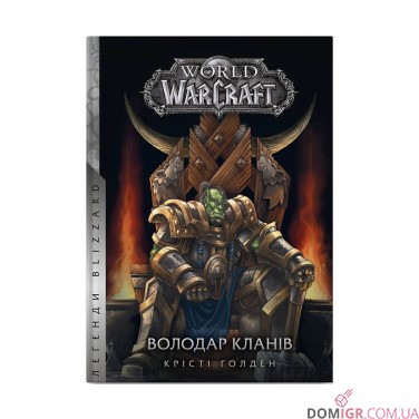 Купить Книга «World of Warcraft: Володар Кланів» Книга «World of Warcraft: Володар Кланів»