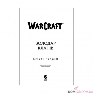 Купить Книга «World of Warcraft: Володар Кланів» Книга «World of Warcraft: Володар Кланів»