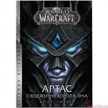 Книга «World of Warcraft: Артас — Сходження Короля-Ліча»