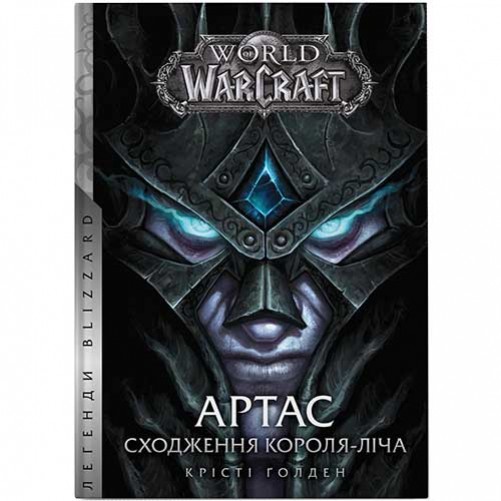 Книга «World of Warcraft: Артас — Сходження Короля-Ліча»