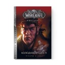 Книжка «World of Warcraft: Колодязь вічності»
