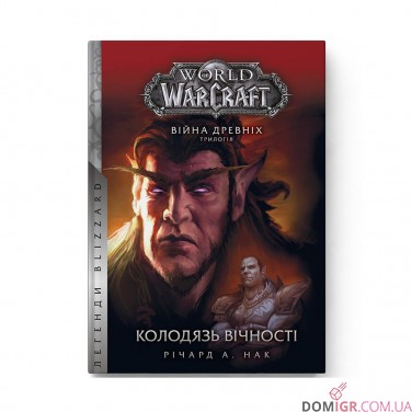Книжка «World of Warcraft: Колодязь вічності»
