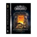 Книга «World of Warcraft: Останній Вартівник»