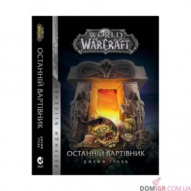Книга «World of Warcraft: Останній Вартівник»