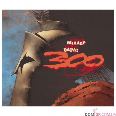 Комикс «300 (Спартанців) Френка Міллера»