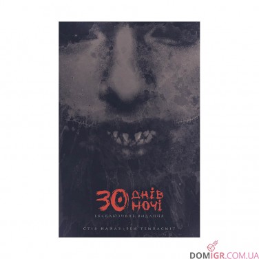 Купить Комикс «30 днів ночі: Ексклюзивне видання, Том 1» Комикс «30 днів ночі: Ексклюзивне видання, Том 1»