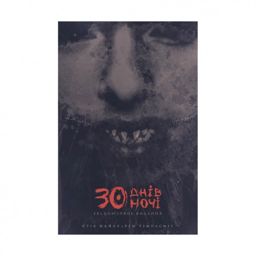Комикс «30 днів ночі: Ексклюзивне видання, Том 1»