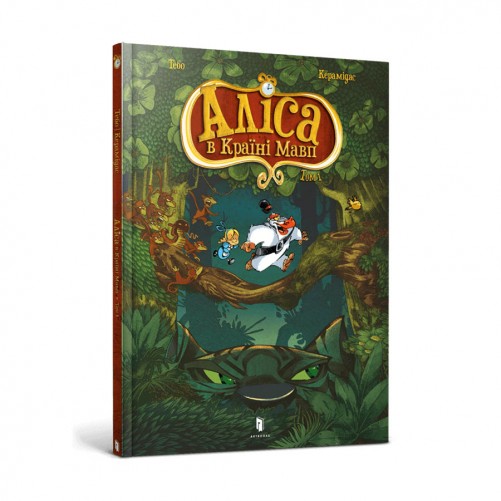Комікс «Аліса в Країні Мавп»