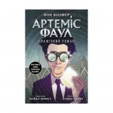 Комикс «Артеміс Фаул: Графічний роман» Купить Комикс «Артеміс Фаул: Графічний роман» (Настольная игра на подарок подруге)