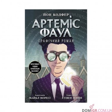 Комикс «Артеміс Фаул: Графічний роман»
