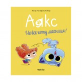 Комікс «Аякс, Том 2: Не все коту масниця!»