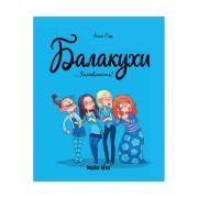 Комікс «Балакухи, Том 1: Замовкніть!»