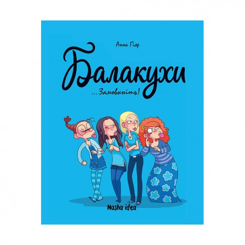 Комикс «Балакухи, Том 1: Замовкніть!» 
