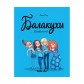 Купить Комикс «Балакухи, Том 1: Замовкніть!» Комикс «Балакухи, Том 1: Замовкніть!»