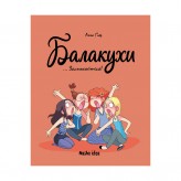 Комікс «Балакухи, Том 2: Заспокойтеся!» Купить Комікс «Балакухи, Том 2: Заспокойтеся!» (Комікси українських авторів)