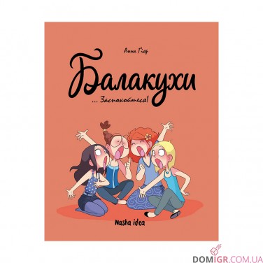 Купить Комикс «Балакухи, Том 2: Заспокойтеся!» Комикс «Балакухи, Том 2: Заспокойтеся!»