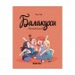 Купить Комикс «Балакухи, Том 2: Заспокойтеся!» Комикс «Балакухи, Том 2: Заспокойтеся!»