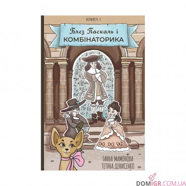 Комикс «Блез Паскаль і Комбінаторика, Книга 1» 