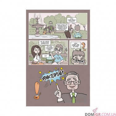 Комикс «Блез Паскаль і Комбінаторика, Книга 1» 