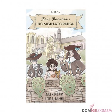 Купити Комікс «Блез Паскаль і Комбінаторика, Книга 2» Комікс «Блез Паскаль і Комбінаторика, Книга 2»