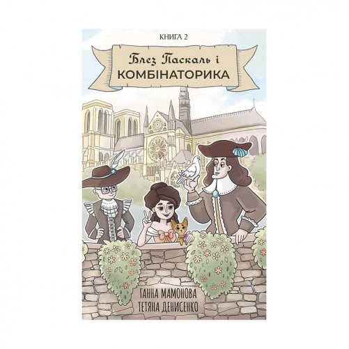 Комікс «Блез Паскаль і Комбінаторика, Книга 2» 