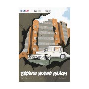 Комикс «Будуємо Україну Разом»