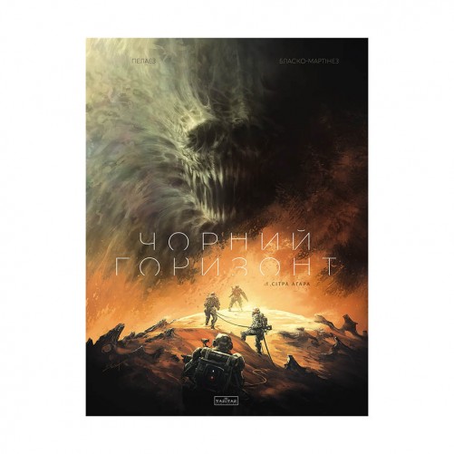 Комикс «Чорний Горизонт, Том 1: Сітра Агара»