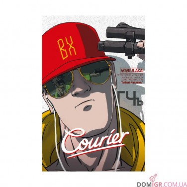 Комикс «Courier»