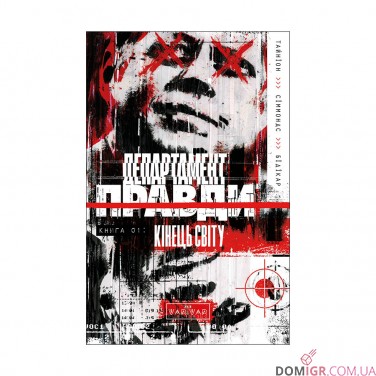 Комикс «Департамент правди, Том 1»