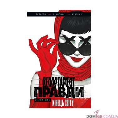 Комикс «Департамент правди, Том 1»