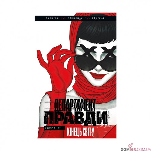 Комикс «Департамент правди, Том 1»