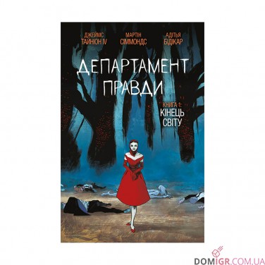Комикс «Департамент правди, Том 1»