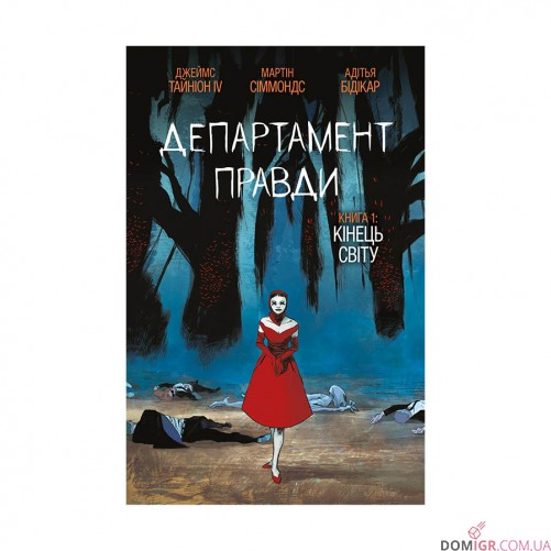 Комикс «Департамент правди, Том 1»